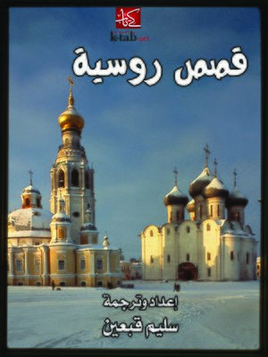 cover image of قصص لروسية
